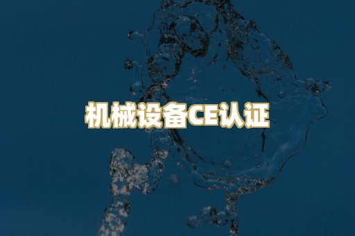 机械设备CE认证