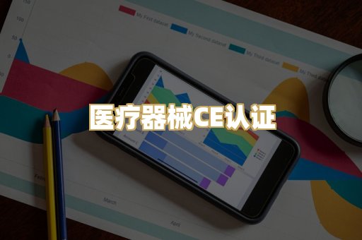 医疗器械CE认证