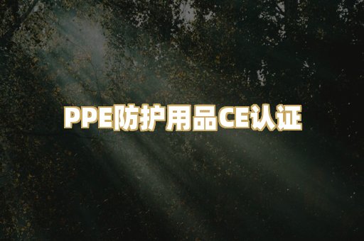 PPE防护用品CE认证