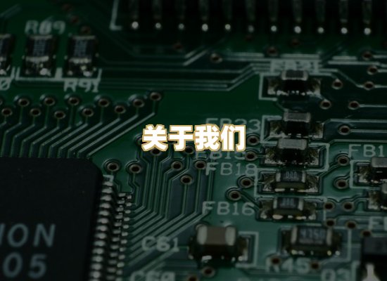 关于我们
