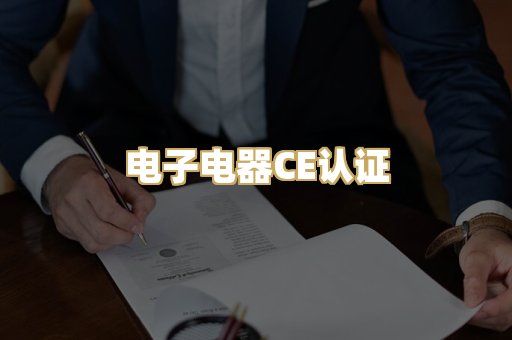 电子电器CE认证